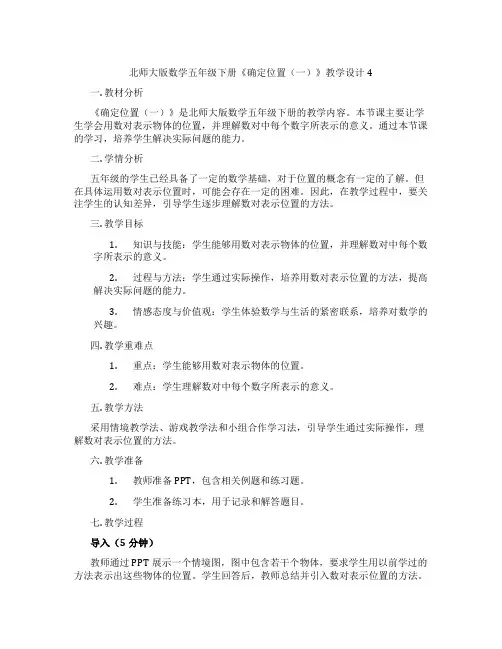 北师大版数学五年级下册《确定位置(一)》教学设计4