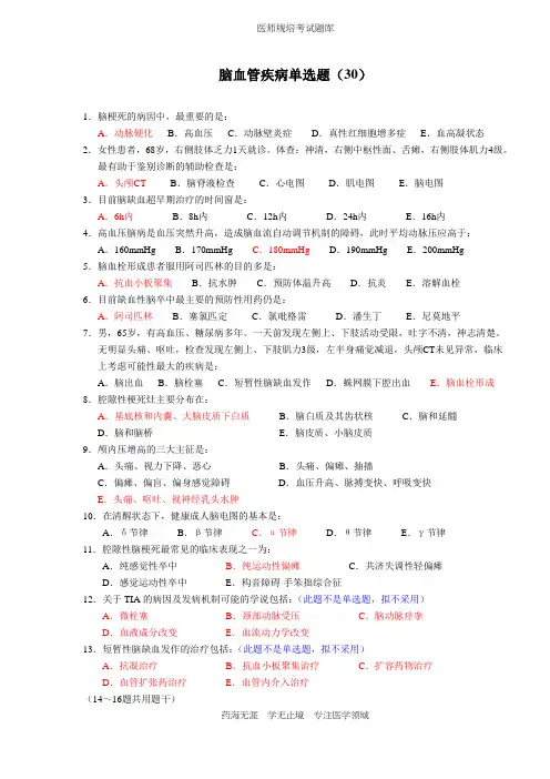 全科医生规培题库-脑血管疾病