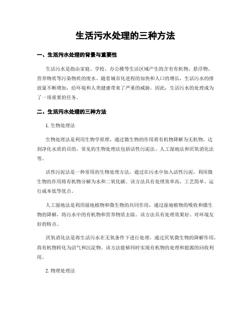 生活污水处理的三种方法