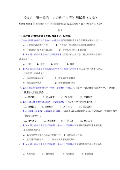 2019-2020年九年级上册化学同步单元双基双测“AB”卷系列(人教版)
