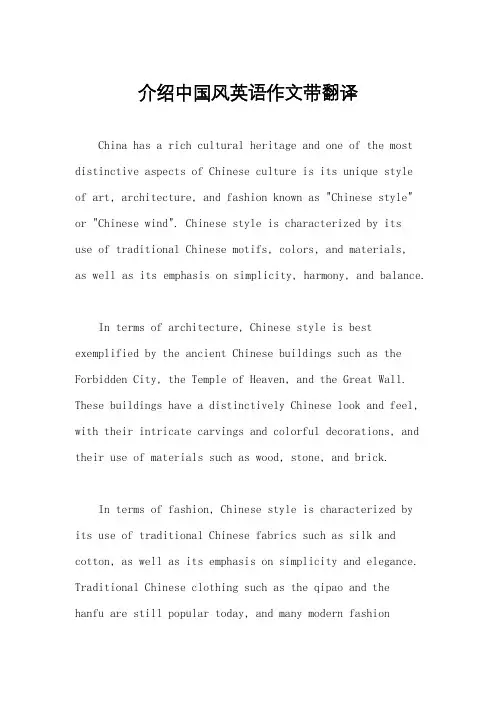 介绍中国风英语作文带翻译
