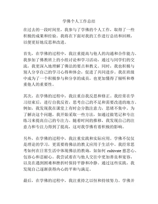 学佛个人工作总结