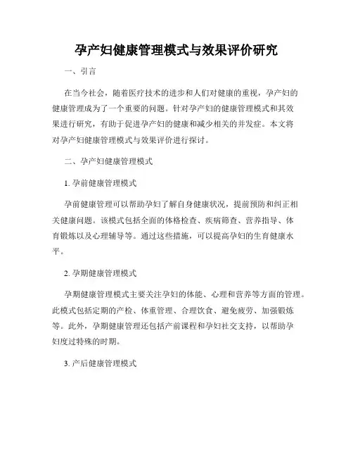 孕产妇健康管理模式与效果评价研究