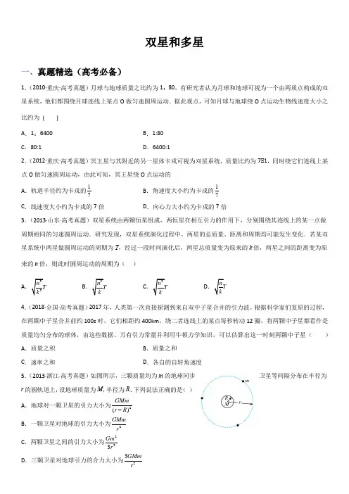 2023年高考物理与强基计划核心知识点复习与真题精选 双星和多星