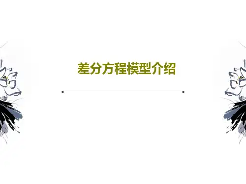 差分方程模型介绍共44页