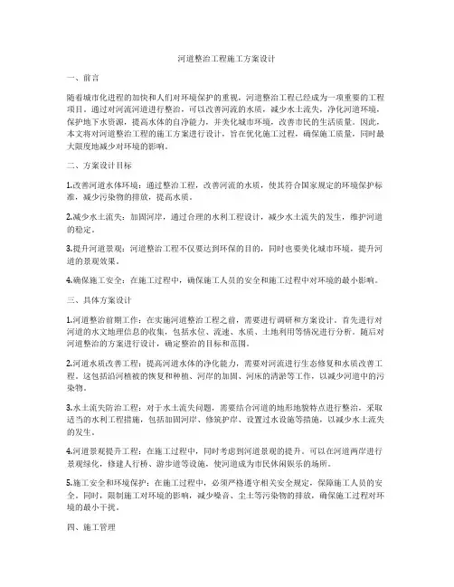 河道整治工程施工方案设计