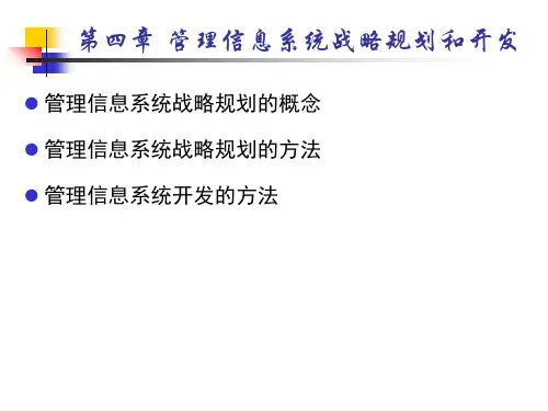 管理信息系统4管理信息系统的战略规划和开发方法