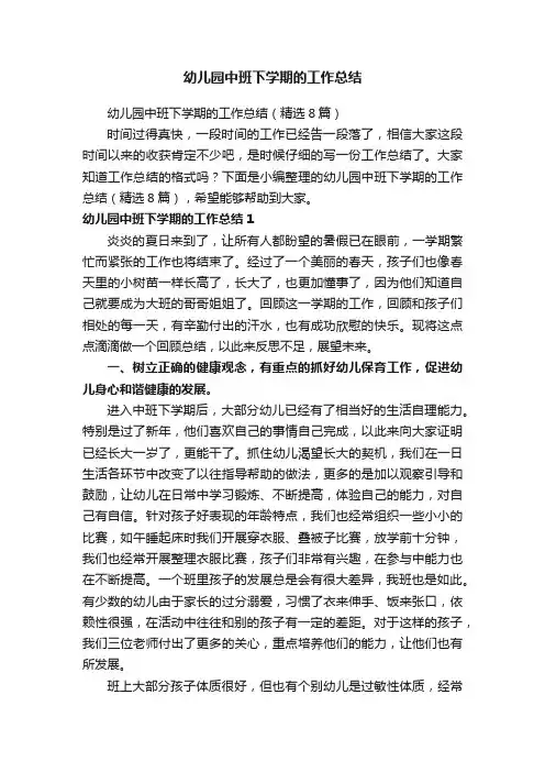 幼儿园中班下学期的工作总结（精选8篇）
