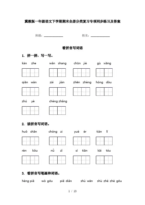冀教版一年级语文下学期期末全册分类复习专项同步练习及答案