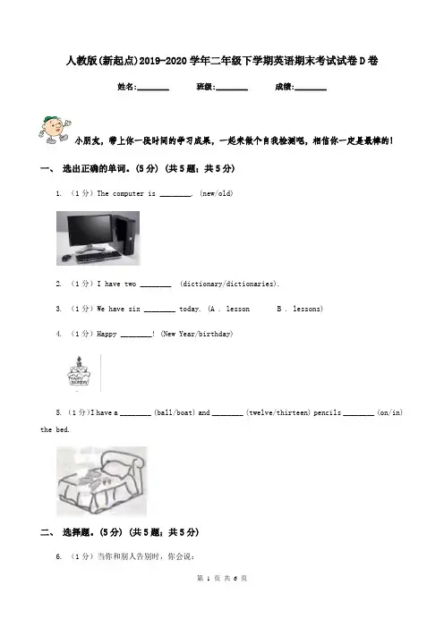 人教版(新起点)2019-2020学年二年级下学期英语期末考试试卷D卷
