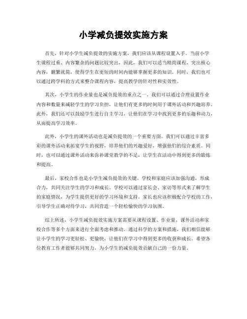 小学减负提效实施方案