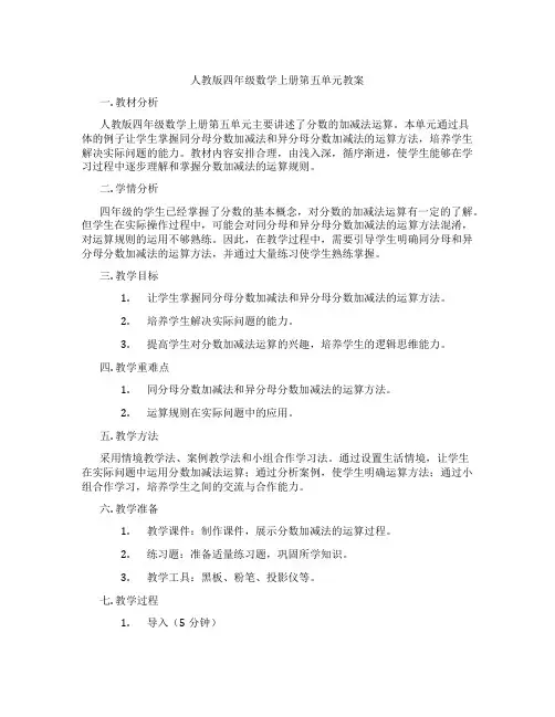 人教版四年级数学上册第五单元教案