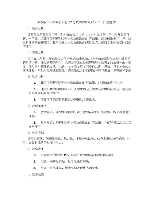 苏教版三年级数学下册《7 分数的初步认识(二)》教案 (1)