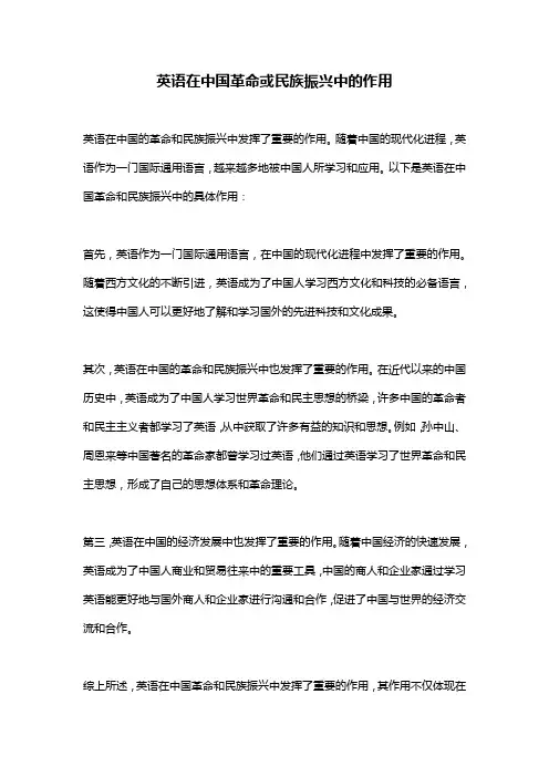 英语在中国革命或民族振兴中的作用