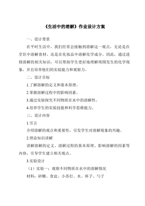 《生活中的溶解作业设计方案》