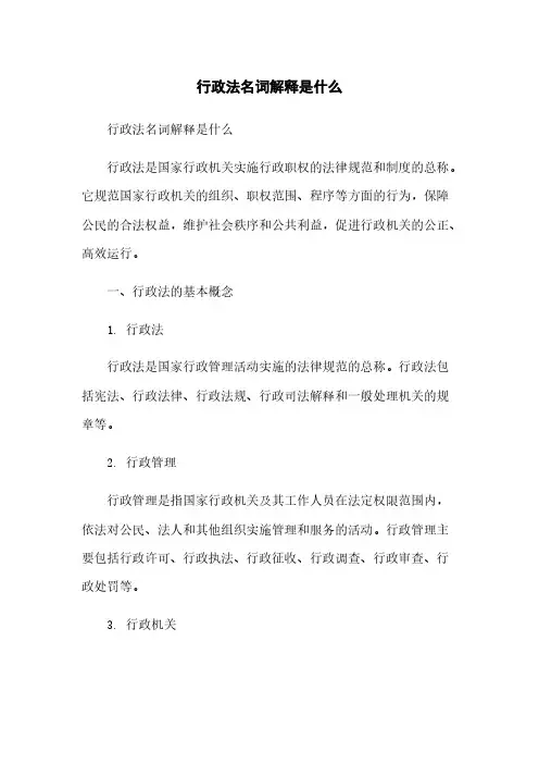 行政法名词解释是什么