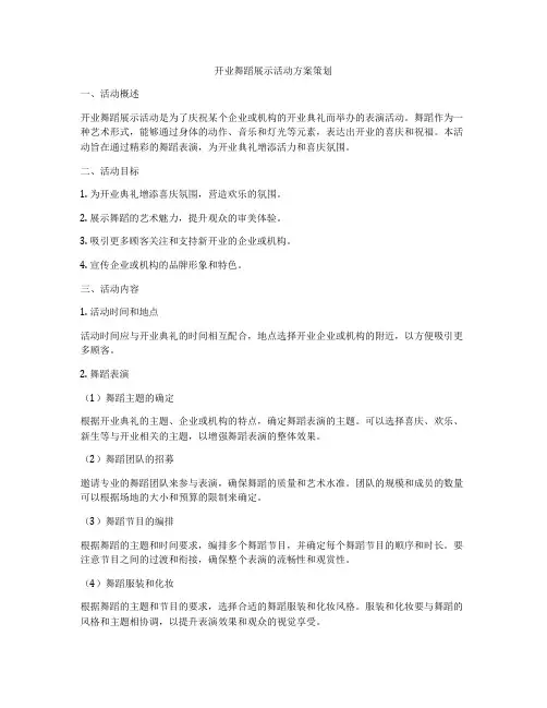 开业舞蹈展示活动方案策划
