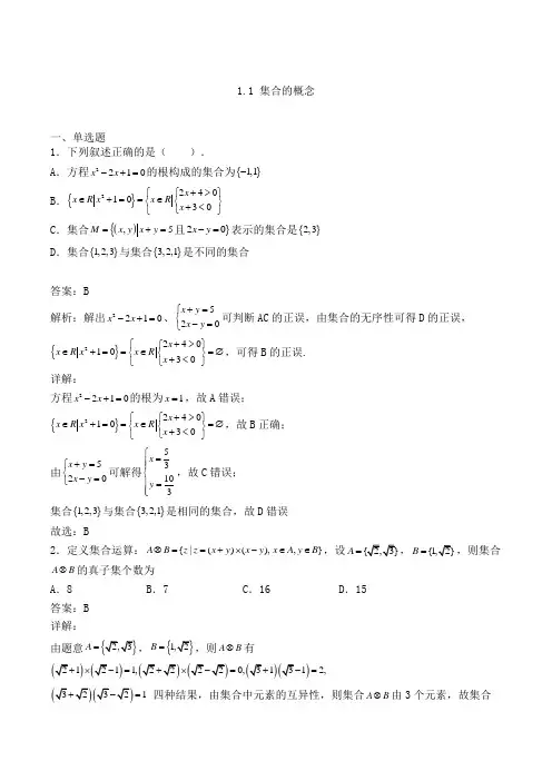 高中数学必修一人教A版1.1 集合的概念练习(含答案及解析)(60)