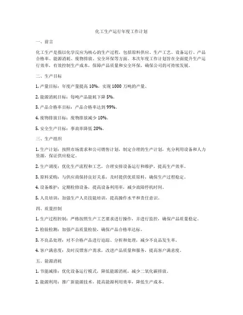 化工生产运行年度工作计划