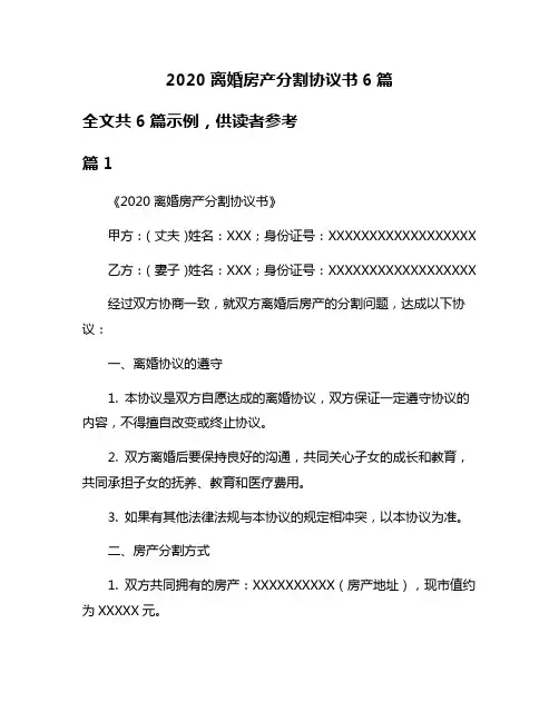 2020离婚房产分割协议书6篇