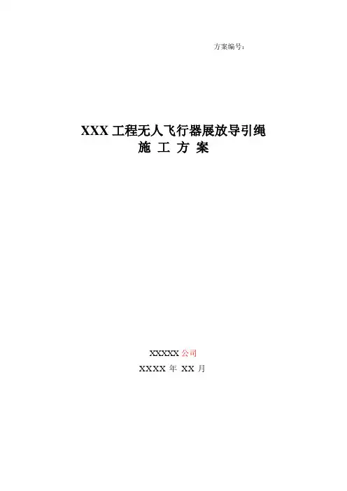 XXX工程无人飞行器展放导引绳施工方案