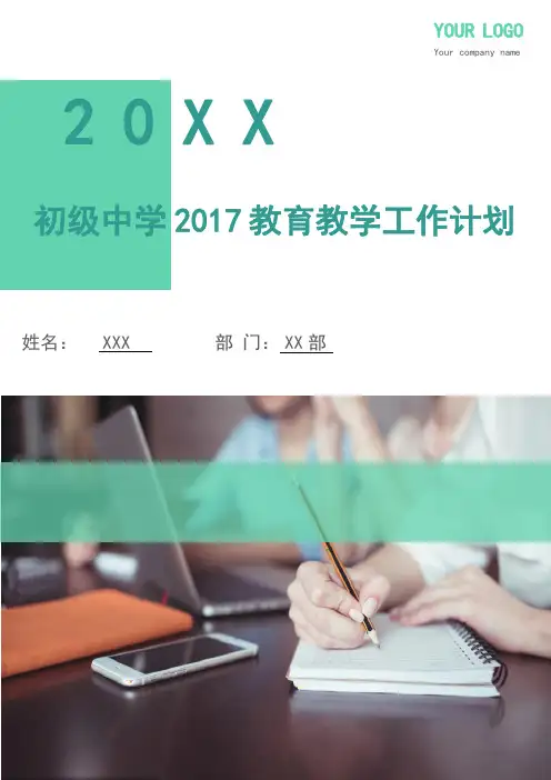 初级中学2017教育教学工作计划