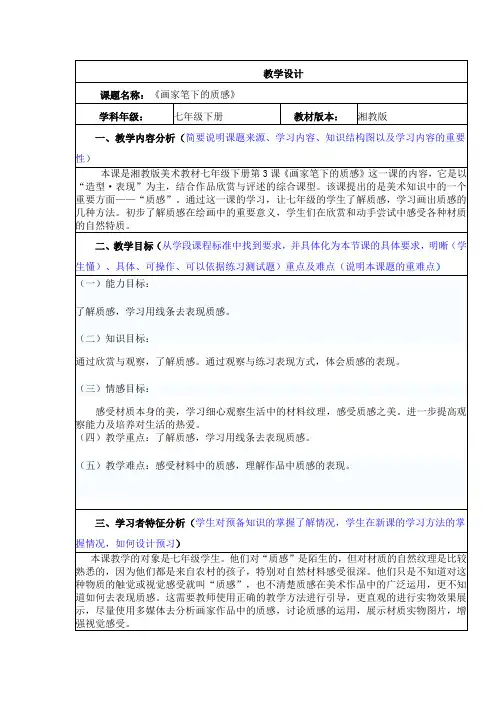 湘美版初中美术七年级下册第3课 画家笔下的质感 教案设计