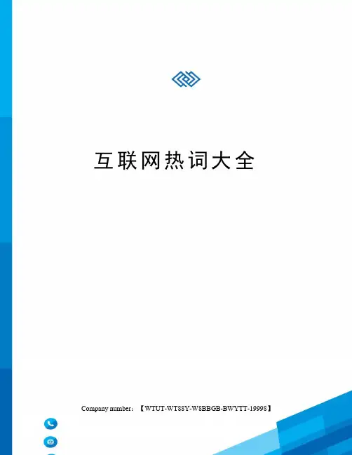 互联网热词大全
