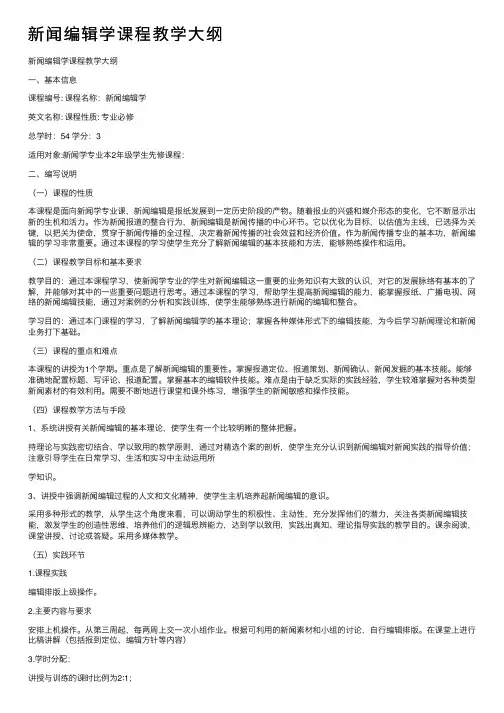 新闻编辑学课程教学大纲