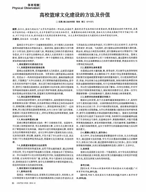高校篮球文化建设的方法及价值