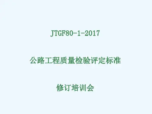 公路工程质量检验评定标准JTG-F80-1-2017公路水运检测师