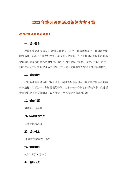 2023年校园迎新活动策划方案4篇