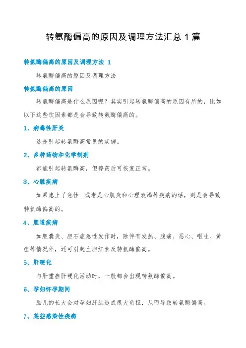 转氨酶偏高的原因及调理方法汇总1篇