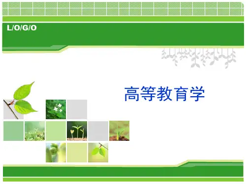 高等教育学(潘懋元版本)