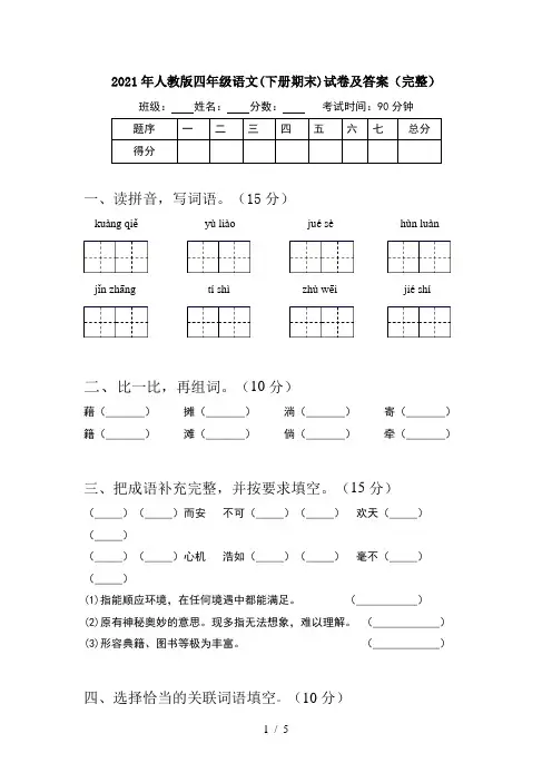 2021年人教版四年级语文(下册期末)试卷及答案(完整)