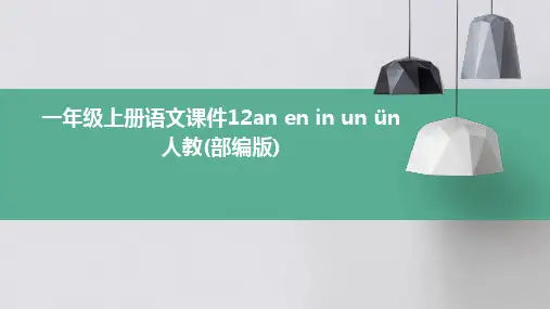 一年级上册语文课件12an+en+in+un+ün人教(部编版)