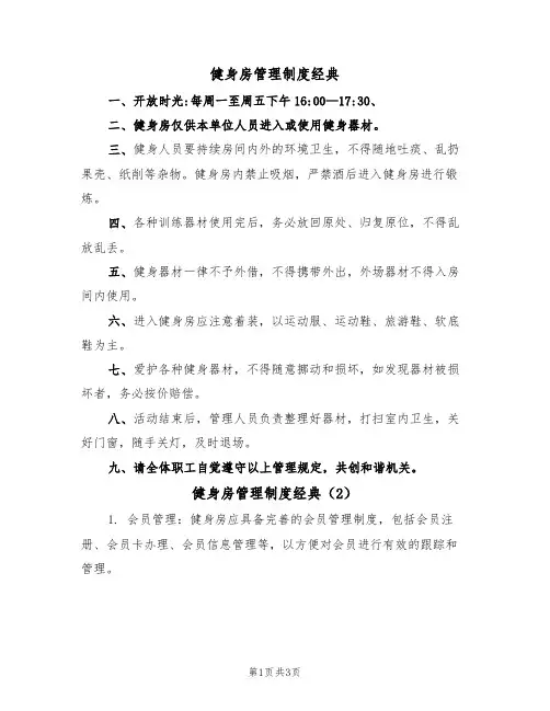 健身房管理制度经典(2篇)