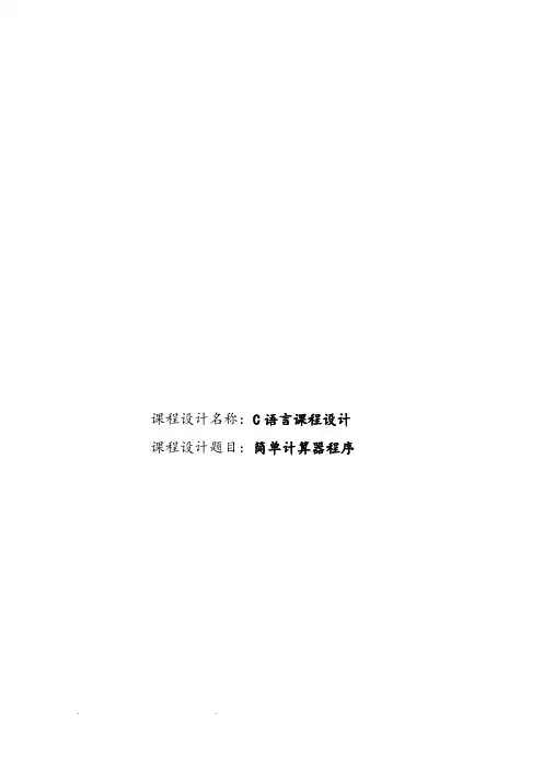 C语言课程设计简单计算器程序文件
