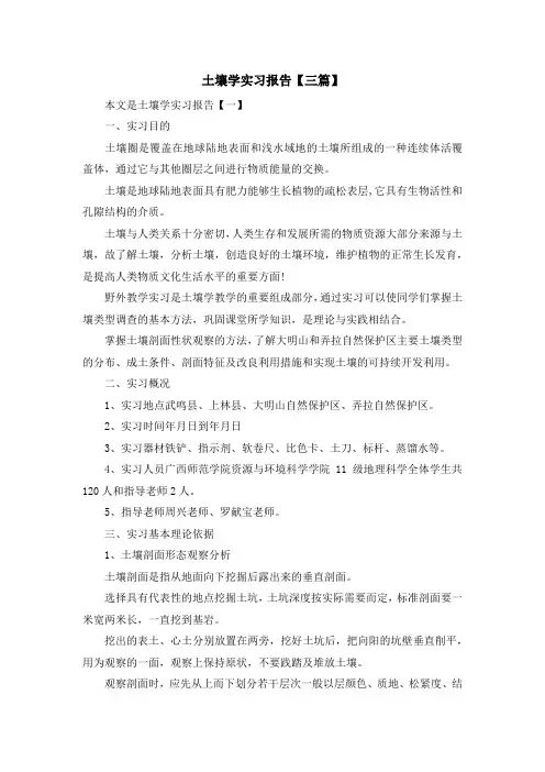 最新-土壤学实习报告【三篇】 精品