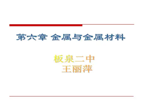 九年级化学《金属与金属材料》复习课件(人教版)