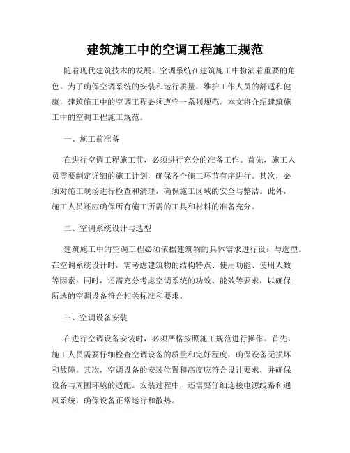 建筑施工中的空调工程施工规范