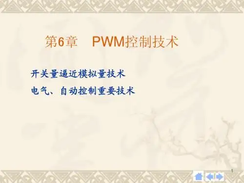 第6章PWM技术