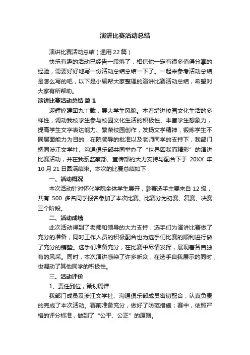 演讲比赛活动总结（通用22篇）