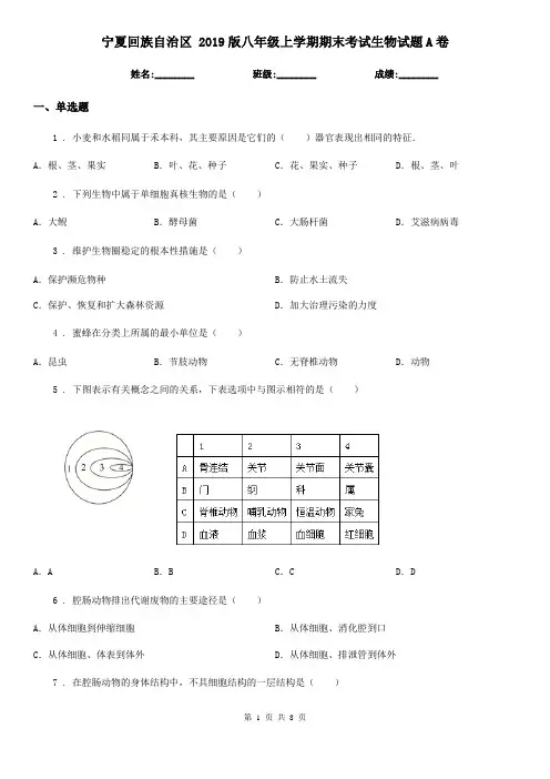 宁夏回族自治区 2019版八年级上学期期末考试生物试题A卷