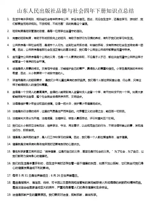 山东人民出版社四年级下册品德与社会知识点