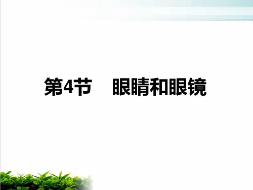 人教版八年级物理上册.眼睛和眼镜PPT教学课件.