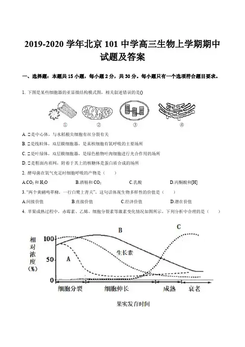 2019-2020学年北京101中学高三生物上学期期中试题及答案