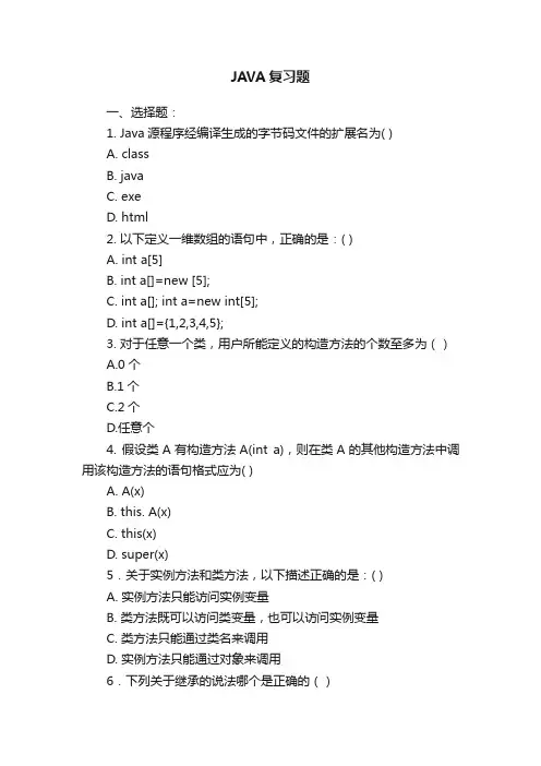 JAVA复习题