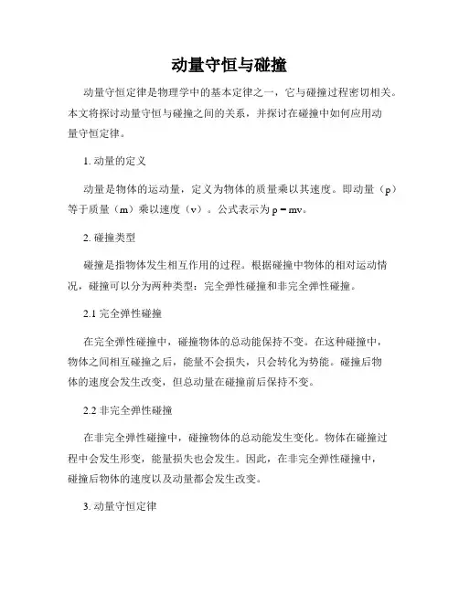 动量守恒与碰撞