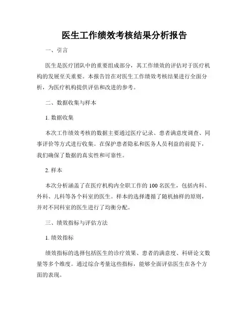 医生工作绩效考核结果分析报告